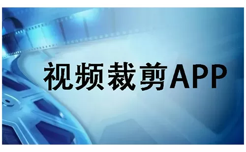 视频裁剪app大全-视频裁剪app哪个好