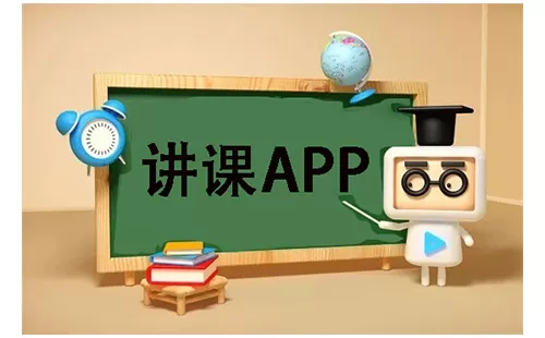 讲课app大全-讲课app哪个好