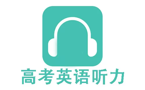 高考英语听力app大全-高考英语听力app哪个好