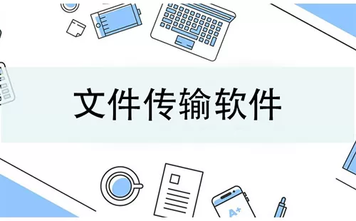 文件传输软件大全-文件传输软件哪个好