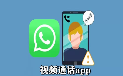 视频通话app大全-视频通话app哪个好
