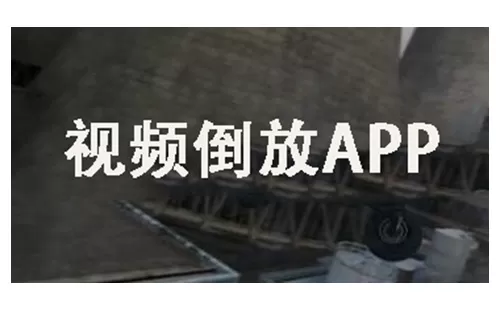 视频倒放app大全-视频倒放app哪个好