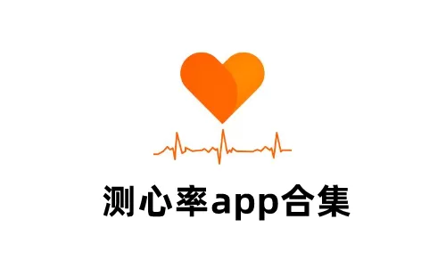 测心率app大全-测心率app哪个好