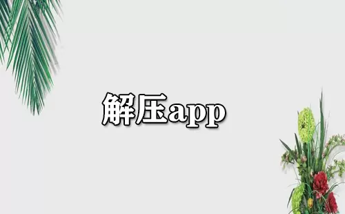 解压app大全-解压app哪个好