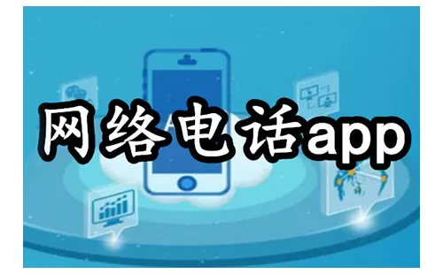 网络电话app大全-网络电话app哪个好