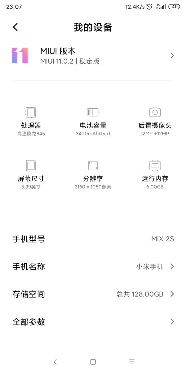 小米MIX 2S“吃上”MIUI 11稳定版