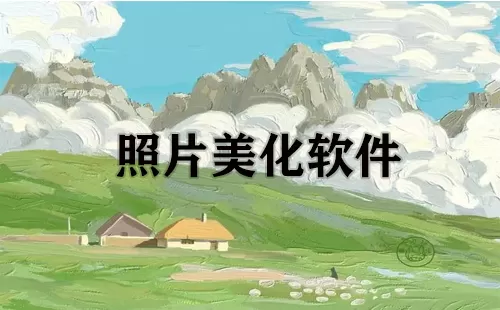照片美化软件大全-照片美化软件哪个好