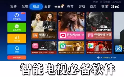 智能电视必备软件大全-智能电视必备软件哪个好