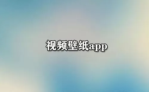 视频壁纸app大全-视频壁纸app哪个好