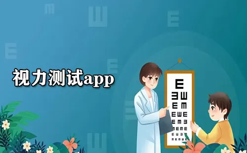 视力测试app大全-视力测试app哪个好