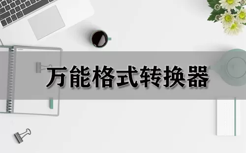 万能格式转换器大全-万能格式转换器哪个好
