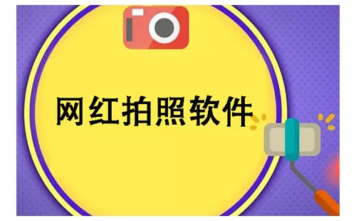 网红拍照软件大全-网红拍照软件哪个好