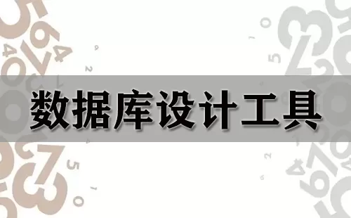 数据库设计工具大全-数据库设计工具哪个好