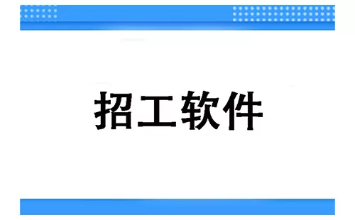 招工软件大全-招工软件哪个好