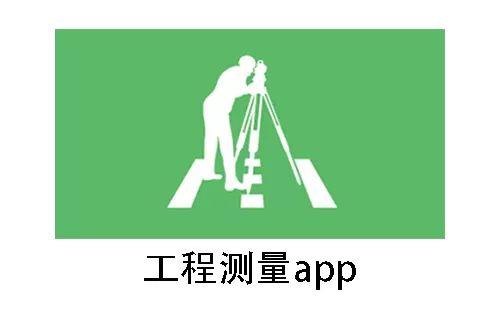 工程测量app大全-工程测量app哪个好