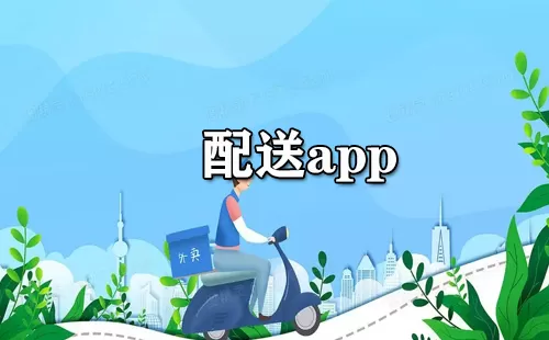 配送app大全-配送app哪个好