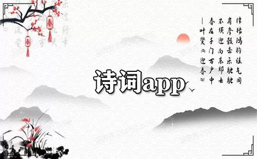 诗词app大全-诗词app哪个好