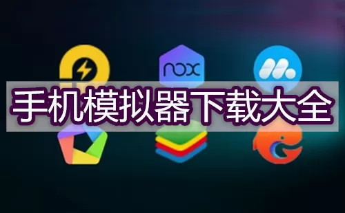 手机模拟器大全-手机模拟器哪个好