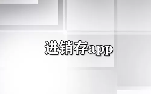 进销存app大全-进销存app哪个好