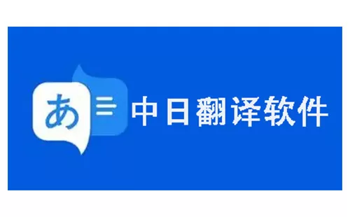 中日翻译软件大全-中日翻译软件哪个好
