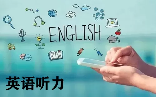 英语听力大全-英语听力哪个好