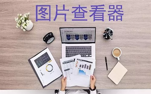 图片查看器大全-图片查看器哪个好