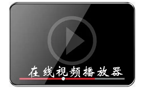 在线视频播放器大全-在线视频播放器哪个好