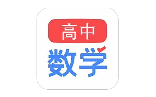 高中数学app大全-高中数学app哪个好