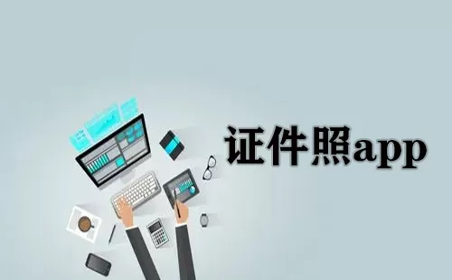 证件照app大全-证件照app哪个好