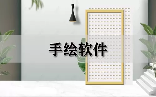 手绘软件大全-手绘软件哪个好