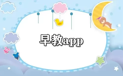 早教app大全-早教app哪个好