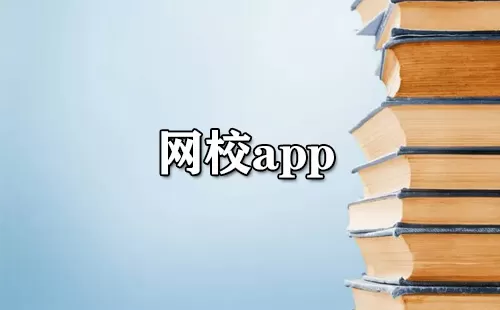 网校app大全-网校app哪个好