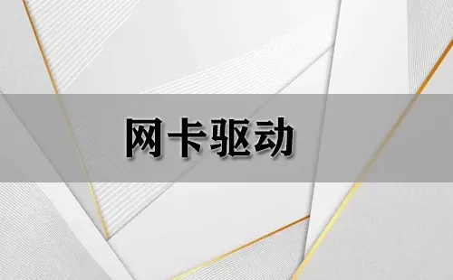 网卡驱动大全-网卡驱动哪个好
