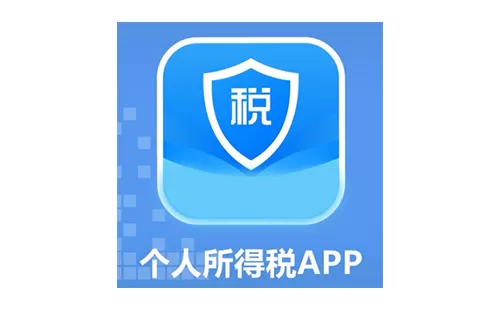 个人所得税app大全-个人所得税app哪个好