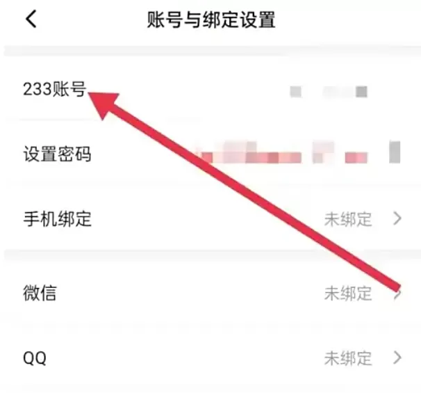 233乐园怎么绑定233账号?_233乐园绑定233账号的方法