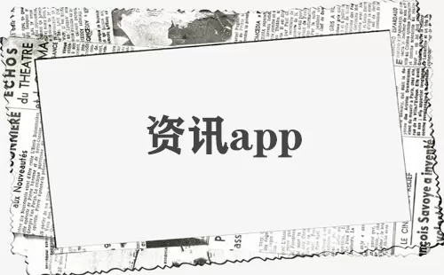 资讯app大全-资讯app哪个好