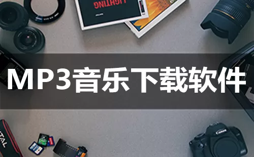MP3音乐下载软件大全-MP3音乐下载软件哪个好