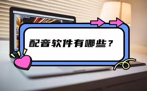 配音app大全-配音app哪个好