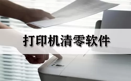 打印机清零软件大全-打印机清零软件哪个好