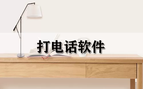 打电话软件大全-打电话软件哪个好