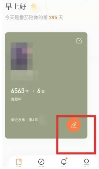 番茄小说怎么发布小说?_番茄小说发布小说的方法