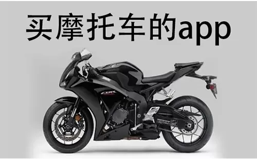 买摩托车的app大全-买摩托车的app哪个好
