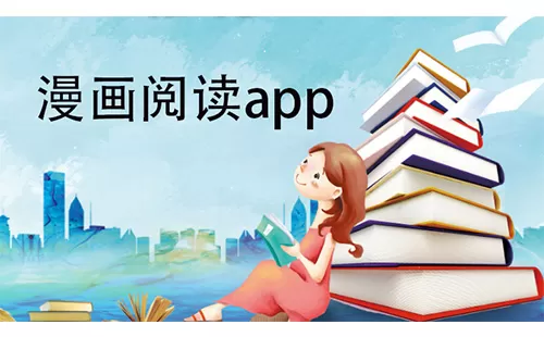 漫画阅读app大全-漫画阅读app哪个好
