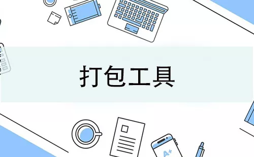 打包工具大全-打包工具哪个好