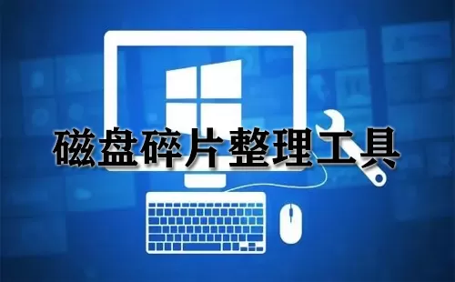 磁盘碎片整理工具大全-磁盘碎片整理工具哪个好