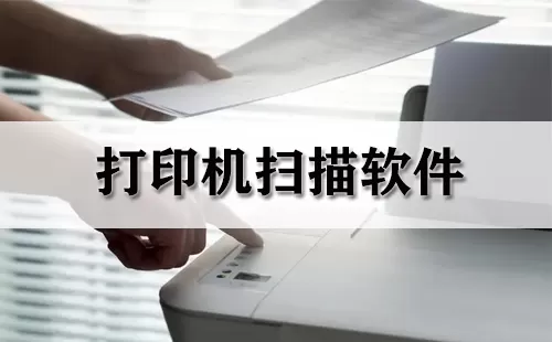 打印机扫描软件大全-打印机扫描软件哪个好