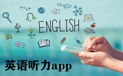 英语听力app大全-英语听力app哪个好