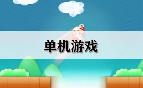 单机游戏大全-单机游戏哪个好