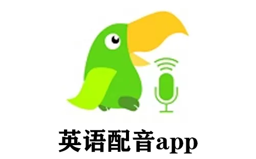 英语配音app大全-英语配音app哪个好