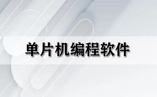 单片机编程软件大全-单片机编程软件哪个好